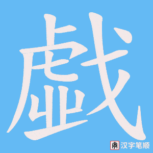 戱字笔顺图