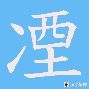 凐字笔顺图