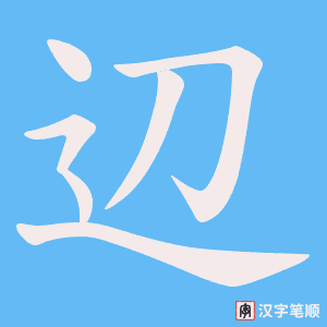 辺字笔顺图