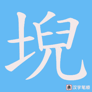 堄字笔顺图