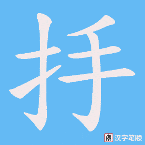 抙字笔顺图