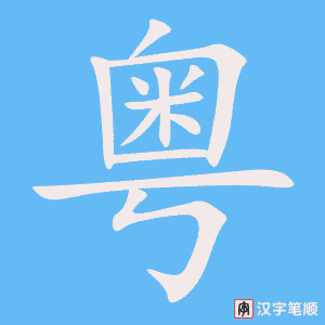 粤字笔顺图