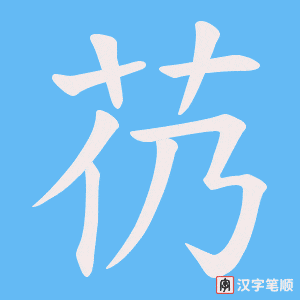 芿字笔顺图