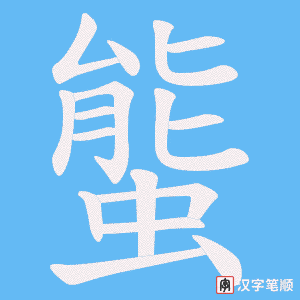 螚字笔顺图