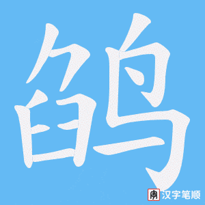 鹐字笔顺图