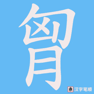 胷字笔顺图