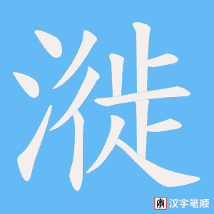漇字笔顺图
