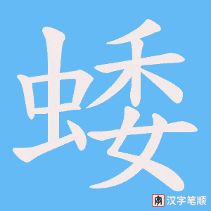 蜲字笔顺图