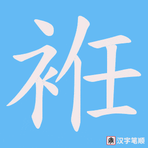 袵字笔顺图