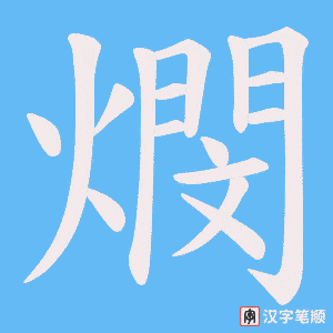 燘字笔顺图