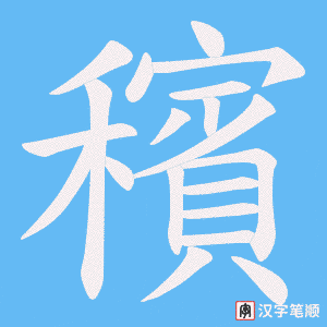 穦字笔顺图