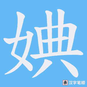 婰字笔顺图