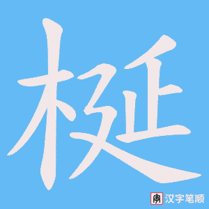 梴字笔顺图