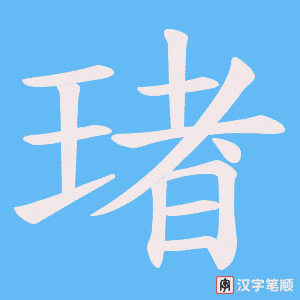 琽字笔顺图