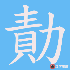 勣字笔顺图