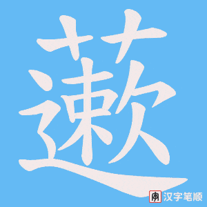 藗字笔顺图