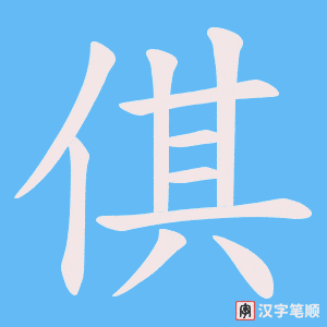 倛字笔顺图
