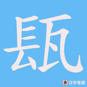 瓺字笔顺图