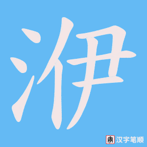 洢字笔顺图
