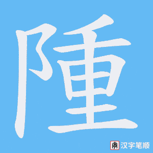 隀字笔顺图