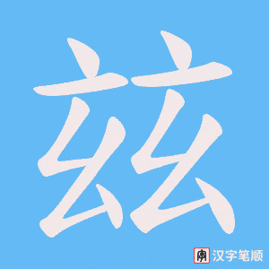 玆字笔顺图