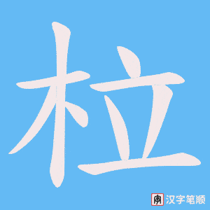 柆字笔顺图