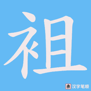 袓字笔顺图