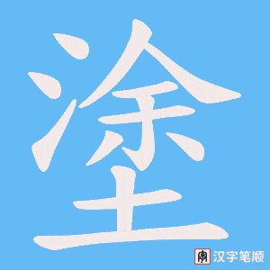 塗字笔顺图