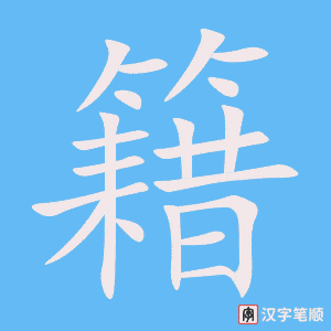 籍字笔顺图