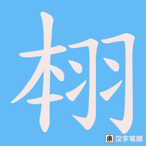 翉字笔顺图