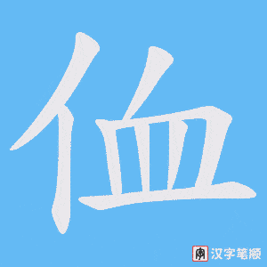 侐字笔顺图