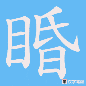 睧字笔顺图
