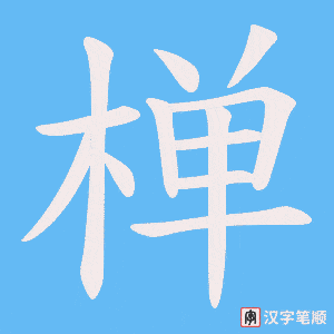 椫字笔顺图