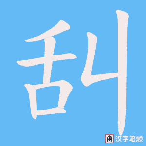 舏字笔顺图