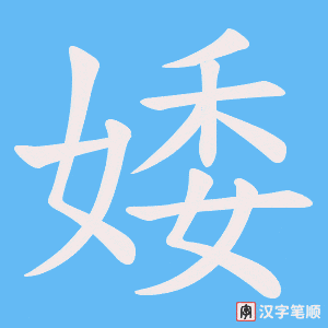 婑字笔顺图