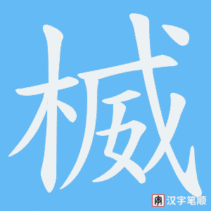 楲字笔顺图