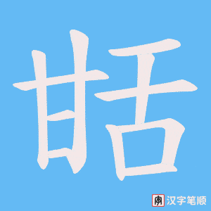 甛字笔顺图
