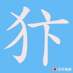 犿字笔顺图