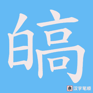 皜字笔顺图