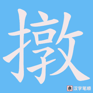 撴字笔顺图