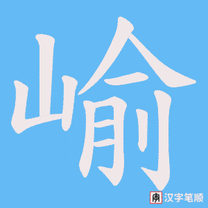 崳字笔顺图