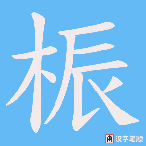 桭字笔顺图