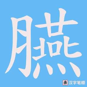臙字笔顺图