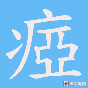 瘂字笔顺图