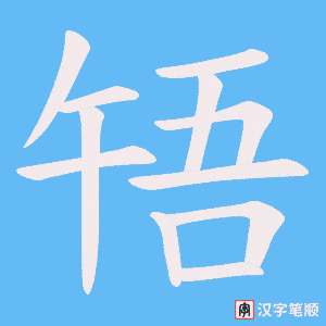 啎字笔顺图