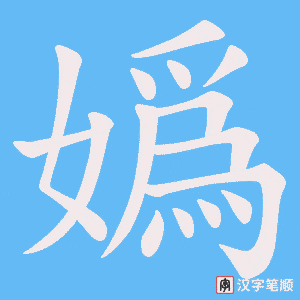 嬀字笔顺图