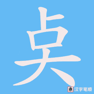 奌字笔顺图