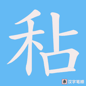 秥字笔顺图