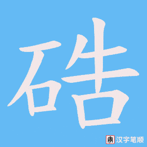 硞字笔顺图