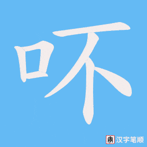 吥字笔顺图